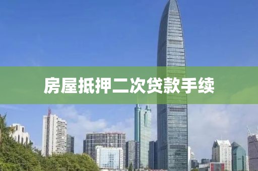房屋抵押二次贷款手续