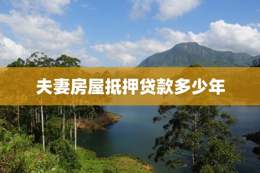 夫妻房屋抵押贷款多少年