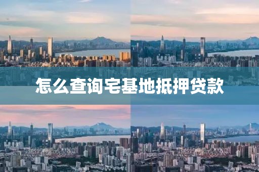 怎么查询宅基地抵押贷款