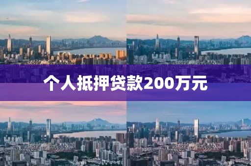 个人抵押贷款200万元