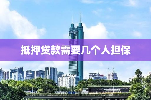 抵押贷款需要几个人担保