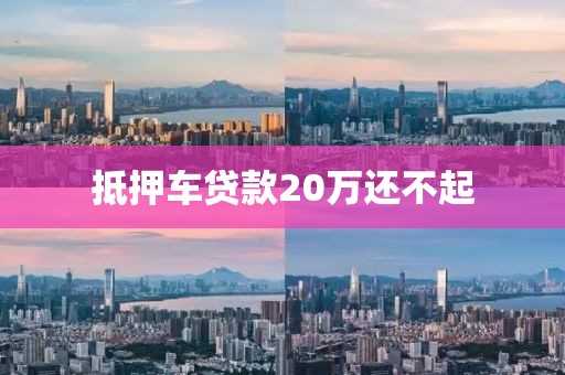 抵押车贷款20万还不起