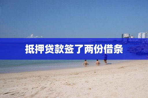 抵押贷款签了两份借条