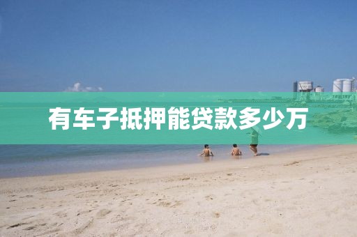 有车子抵押能贷款多少万