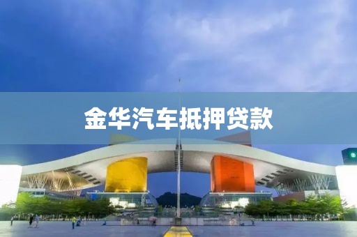 金华汽车抵押贷款