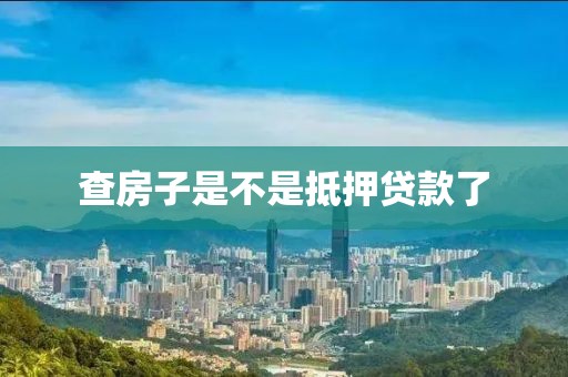 查房子是不是抵押贷款了