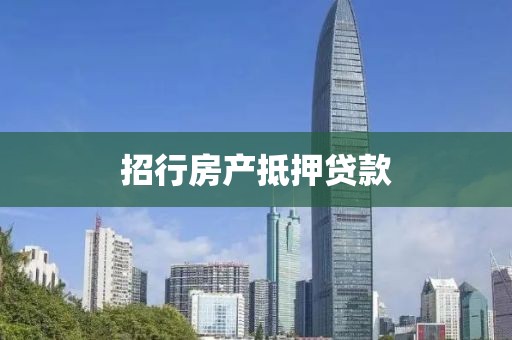 招行房产抵押贷款