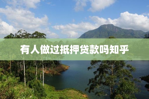 有人做过抵押贷款吗知乎