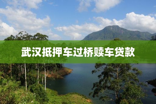 武汉抵押车过桥赎车贷款