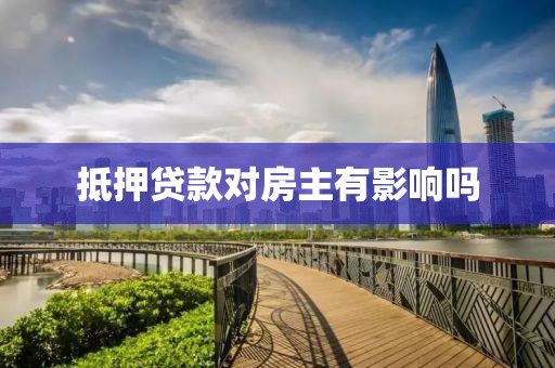 抵押贷款对房主有影响吗