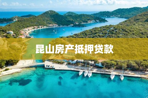 昆山房产抵押贷款
