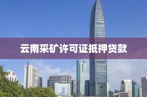 云南采矿许可证抵押贷款