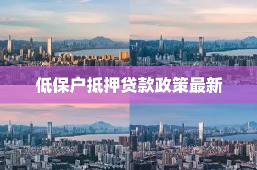 低保户抵押贷款政策最新