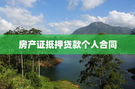 房产证抵押贷款个人合同