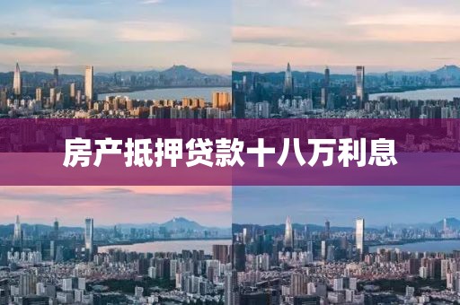 房产抵押贷款十八万利息