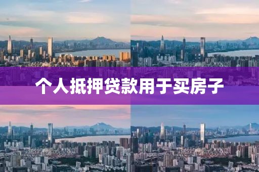 个人抵押贷款用于买房子