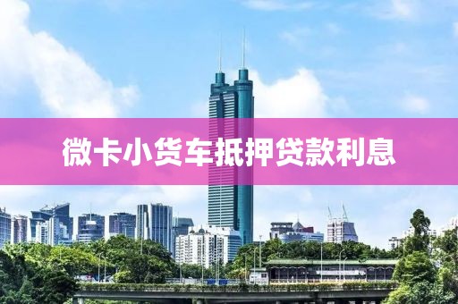 微卡小货车抵押贷款利息
