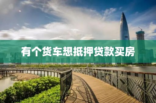 有个货车想抵押贷款买房