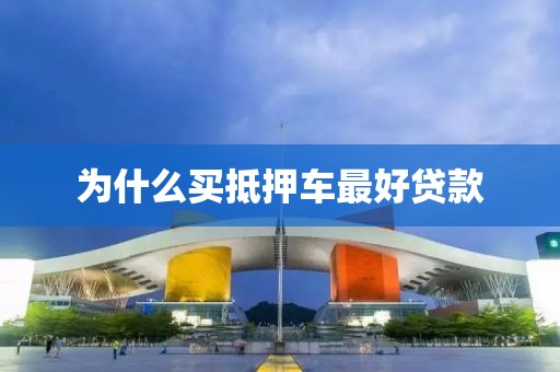 为什么买抵押车最好贷款