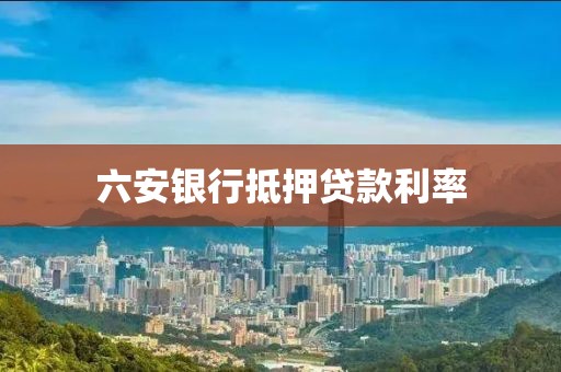 六安银行抵押贷款利率