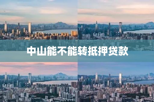 中山能不能转抵押贷款