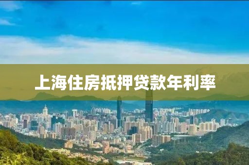 上海住房抵押贷款年利率