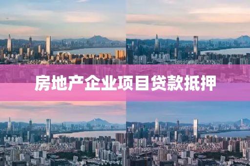 房地产企业项目贷款抵押