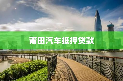 莆田汽车抵押贷款