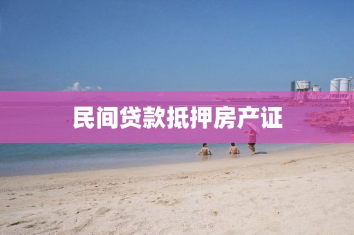 民间贷款抵押房产证