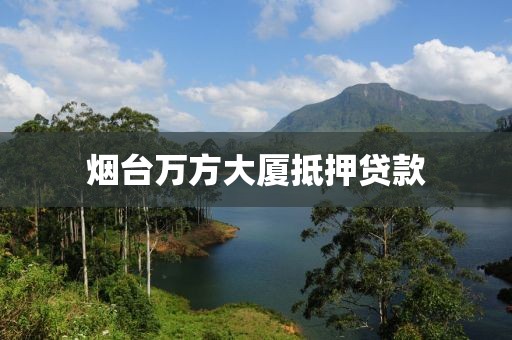 烟台万方大厦抵押贷款