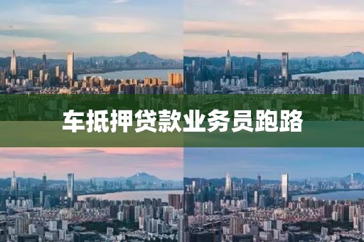 车抵押贷款业务员跑路