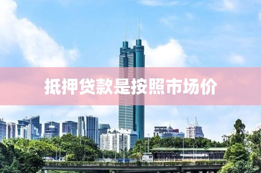 抵押贷款是按照市场价