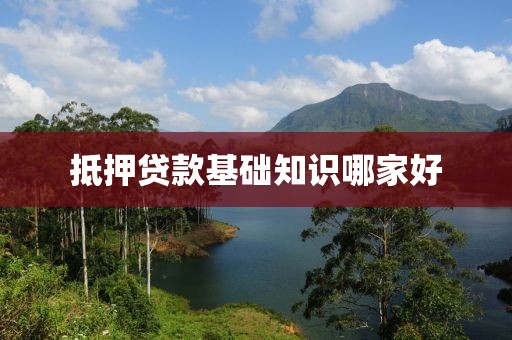 抵押贷款基础知识哪家好