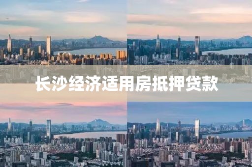 长沙经济适用房抵押贷款