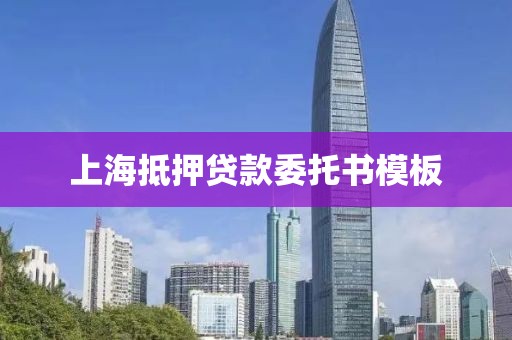 上海抵押贷款委托书模板