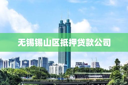 无锡锡山区抵押贷款公司