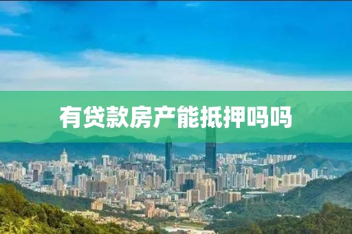 有贷款房产能抵押吗吗