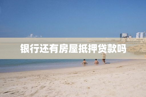 银行还有房屋抵押贷款吗
