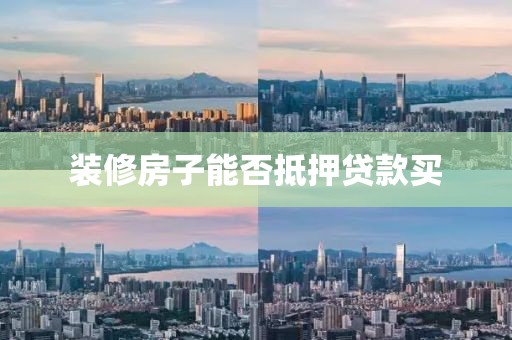装修房子能否抵押贷款买