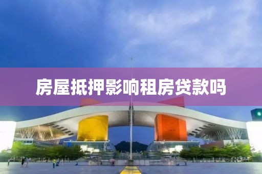 房屋抵押影响租房贷款吗