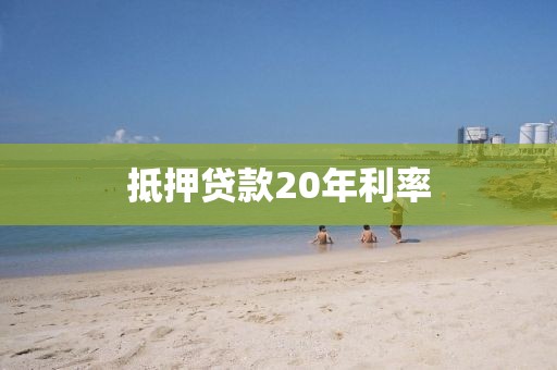 抵押贷款20年利率