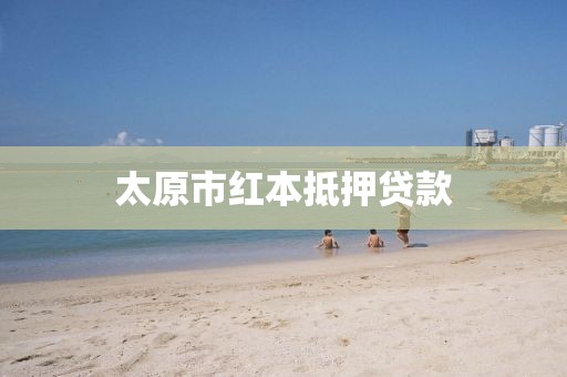 太原市红本抵押贷款