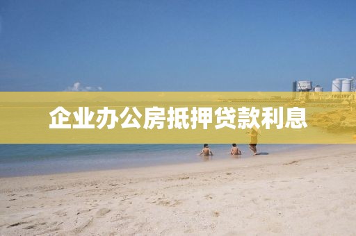 企业办公房抵押贷款利息