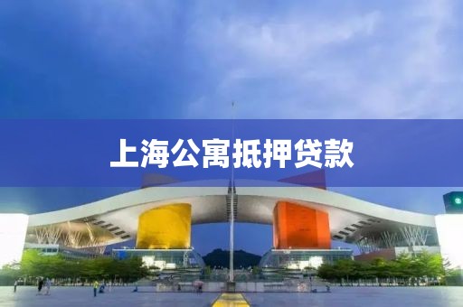 上海公寓抵押贷款