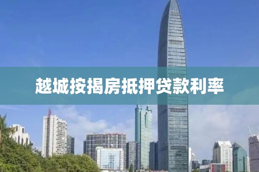 越城按揭房抵押贷款利率