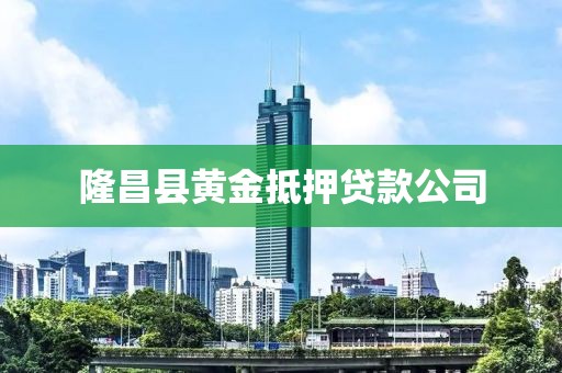 隆昌县黄金抵押贷款公司