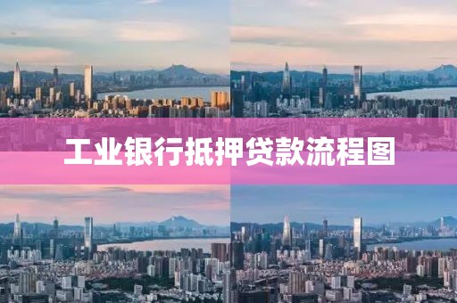 工业银行抵押贷款流程图