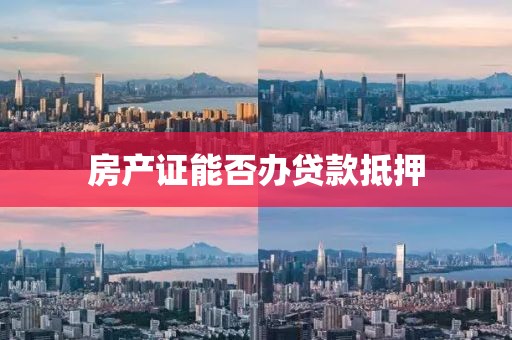 房产证能否办贷款抵押