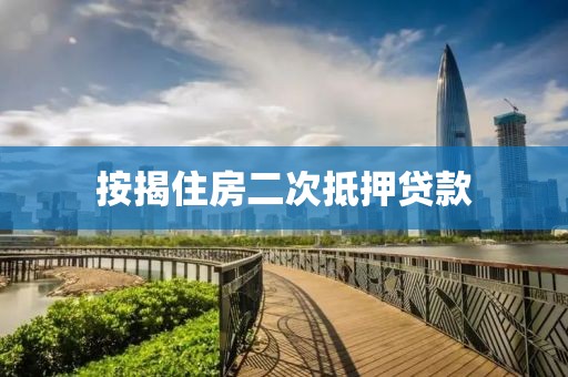 按揭住房二次抵押贷款