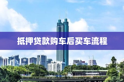 抵押贷款购车后买车流程